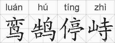 鸾鹄停峙的拼音