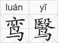 鸾鹥的拼音