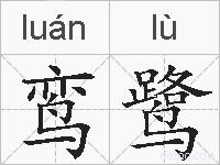 鸾鹭的拼音