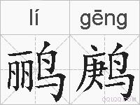 鹂鹒的拼音