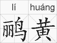 鹂黄的拼音