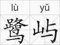 鹭屿的拼音