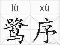 鹭序的拼音