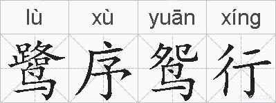 鹭序鸳行的拼音