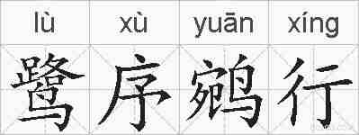鹭序鹓行的拼音