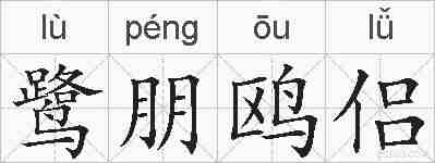 鹭朋鸥侣的拼音