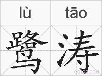 鹭涛的拼音