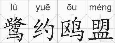 鹭约鸥盟的拼音