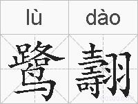 鹭翿的拼音