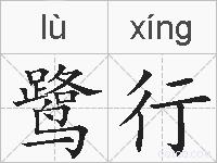 鹭行的拼音