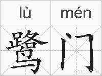 鹭门的拼音