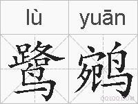 鹭鹓的拼音