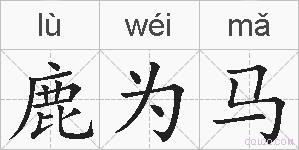 鹿为马的拼音