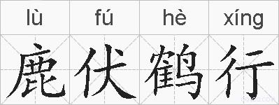 鹿伏鹤行的拼音