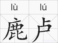 鹿卢的拼音