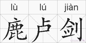 鹿卢剑的拼音