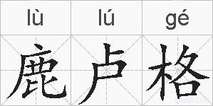 鹿卢格的拼音