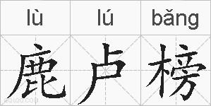 鹿卢榜的拼音