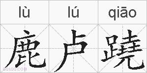 鹿卢蹺的拼音