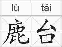 鹿台的拼音