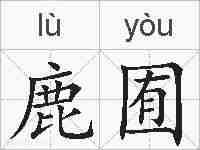 鹿囿的拼音