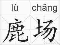 鹿场的拼音