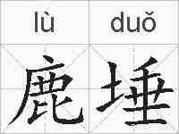 鹿埵的拼音
