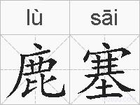 鹿塞的拼音