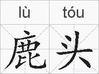 鹿头的拼音