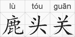 鹿头关的拼音