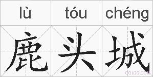 鹿头城的拼音