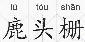 鹿头栅的拼音