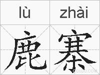 鹿寨的拼音