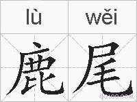 鹿尾的拼音