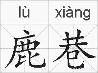 鹿巷的拼音