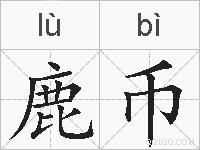 鹿币的拼音
