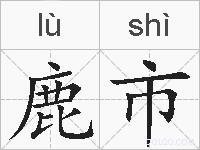鹿市的拼音