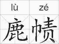 鹿帻的拼音