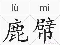 鹿幦的拼音