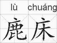 鹿床的拼音