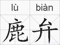 鹿弁的拼音