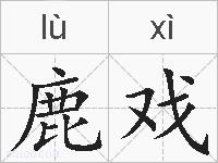 鹿戏的拼音