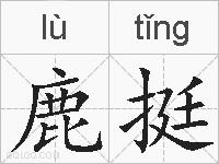 鹿挺的拼音