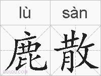 鹿散的拼音