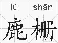 鹿栅的拼音