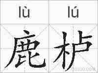 鹿栌的拼音
