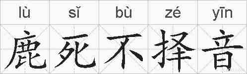 鹿死不择音的拼音