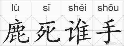 鹿死谁手的拼音