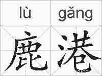 鹿港的拼音