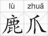 鹿爪的拼音